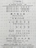 ※イタミ有 電子管工学 (標準電気工学講座) コロナ社 浜田 成徳