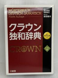 クラウン独和辞典 第5版 CD付き 三省堂