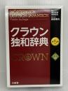 クラウン独和辞典 第5版 CD付き 三省堂