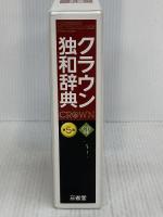 クラウン独和辞典 第5版 CD付き 三省堂