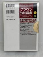 クラウン独和辞典 第5版 CD付き 三省堂