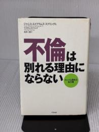 不倫は別れる理由にならない: カップル再生の処方箋 アスペクト ジャニス エイブラムズ スプリング