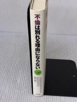 不倫は別れる理由にならない: カップル再生の処方箋 アスペクト ジャニス エイブラムズ スプリング