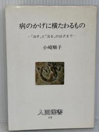 病のかげに横たわるもの: 「治す」と「治る」のはざまで (人間選書 113) 農山漁村文化協会 小崎 順子