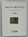 病のかげに横たわるもの: 「治す」と「治る」のはざまで (人間選書 113) 農山漁村文化協会 小崎 順子