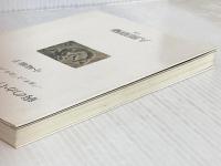 病のかげに横たわるもの: 「治す」と「治る」のはざまで (人間選書 113) 農山漁村文化協会 小崎 順子