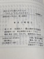 病のかげに横たわるもの: 「治す」と「治る」のはざまで (人間選書 113) 農山漁村文化協会 小崎 順子