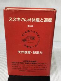 【※イタミ有り】スズキさんの休息と遍歴またはかくも誇らかなるドーシーボーの騎 新潮社 矢作 俊彦