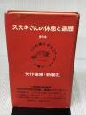 【※イタミ有り】スズキさんの休息と遍歴またはかくも誇らかなるドーシーボーの騎 新潮社 矢作 俊彦