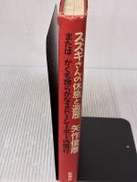 【※イタミ有り】スズキさんの休息と遍歴またはかくも誇らかなるドーシーボーの騎 新潮社 矢作 俊彦