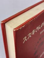 【※イタミ有り】スズキさんの休息と遍歴またはかくも誇らかなるドーシーボーの騎 新潮社 矢作 俊彦