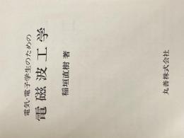 ※カバー無し 電気・電子学生のための電磁波工学 丸善出版 稲垣 直樹