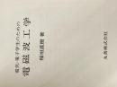 ※カバー無し 電気・電子学生のための電磁波工学 丸善出版 稲垣 直樹