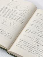 ※カバー無し 電気・電子学生のための電磁波工学 丸善出版 稲垣 直樹