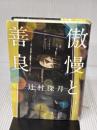 傲慢と善良 朝日新聞出版 辻村深月