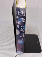 傲慢と善良 朝日新聞出版 辻村深月