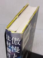 傲慢と善良 朝日新聞出版 辻村深月