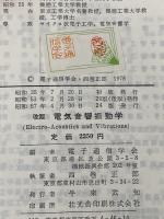 ※イタミ有 電気音響振動学 改版 (電子通信大学講座 第 9巻) コロナ社 西巻 正郎
