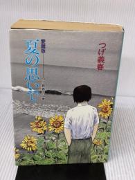 夏の思いで 愛蔵版: つげ義春作品集