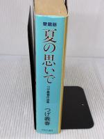 夏の思いで 愛蔵版: つげ義春作品集