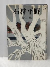 ※イタミ有 石狩平野 (1967年)