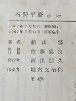 ※イタミ有 石狩平野 (1967年)