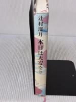 本日は大安なり 角川書店(角川グループパブリッシング) 辻村 深月