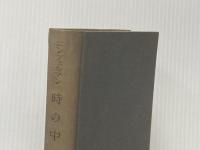※カバー無し 時の中心―ルカ神学の研究 (1965年)  コンツェルマン