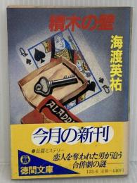 積木の壁 (徳間文庫 123-6) 徳間書店 海渡 英祐