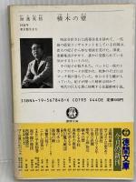 積木の壁 (徳間文庫 123-6) 徳間書店 海渡 英祐