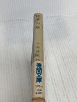 積木の壁 (徳間文庫 123-6) 徳間書店 海渡 英祐