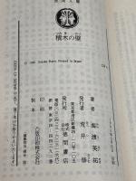 積木の壁 (徳間文庫 123-6) 徳間書店 海渡 英祐