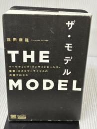 THE MODEL（MarkeZine BOOKS） マーケティング・インサイドセールス・営業・カスタマーサクセスの共業プロセス