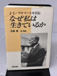 なぜ私は生きているか 新教出版社 J.L. フロマートカ