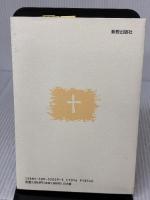 なぜ私は生きているか 新教出版社 J.L. フロマートカ
