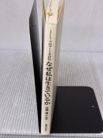 なぜ私は生きているか 新教出版社 J.L. フロマートカ