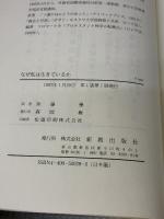 なぜ私は生きているか 新教出版社 J.L. フロマートカ