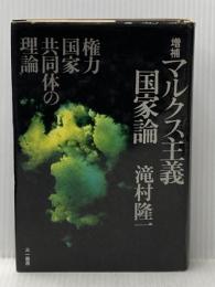 ※イタミ有 マルクス主義国家論―権力国家共同体の理論 (1974年)