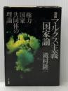 ※イタミ有 マルクス主義国家論―権力国家共同体の理論 (1974年)