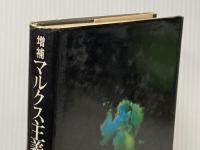 ※イタミ有 マルクス主義国家論―権力国家共同体の理論 (1974年)