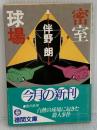 密室球場 (徳間文庫 148-1) 徳間書店 伴野 朗