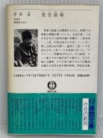 密室球場 (徳間文庫 148-1) 徳間書店 伴野 朗