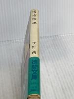 密室球場 (徳間文庫 148-1) 徳間書店 伴野 朗