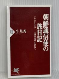朝鮮通信使の旅日記: ソウルから江戸-誠信の道を訪ねて (PHP新書 228) PHP研究所 辛 基秀