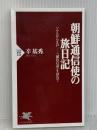 朝鮮通信使の旅日記: ソウルから江戸-誠信の道を訪ねて (PHP新書 228) PHP研究所 辛 基秀