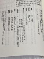 朝鮮通信使の旅日記: ソウルから江戸-誠信の道を訪ねて (PHP新書 228) PHP研究所 辛 基秀