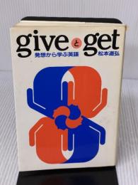 【※難あり】giveとget: 発想から学ぶ英語 朝日出版社 松本 道弘