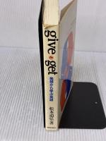 【※難あり】giveとget: 発想から学ぶ英語 朝日出版社 松本 道弘