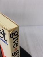 【※難あり】giveとget: 発想から学ぶ英語 朝日出版社 松本 道弘