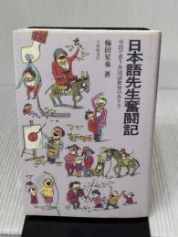 日本語先生奮闘記: 中国で思う外国語教育のあり方 大修館書店 梅田 星也